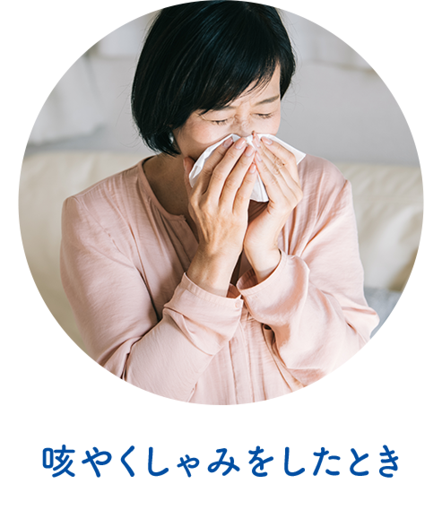 咳やくしゃみをした時