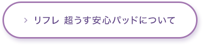 リフレ 超うす安心パッドについて