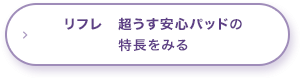 リフレ 超うす安心パッドの特長をみる