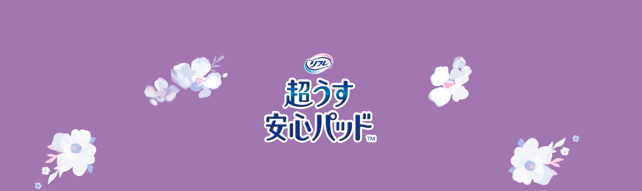 リフレ 超うす安心パッドTM