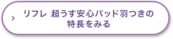 リフレ 超うす安心パッド羽つきの特長をみる