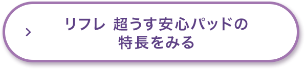 リフレ 超うす安心パッドの特長をみる