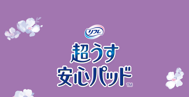 リフレ 超うす安心パッドTM
