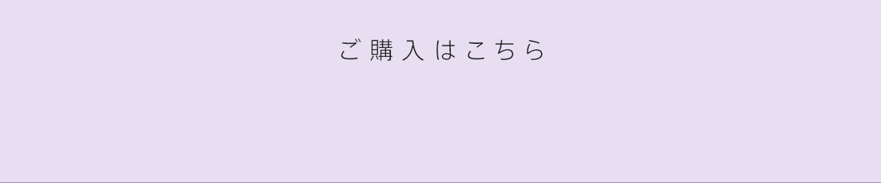 ご購入はこちら