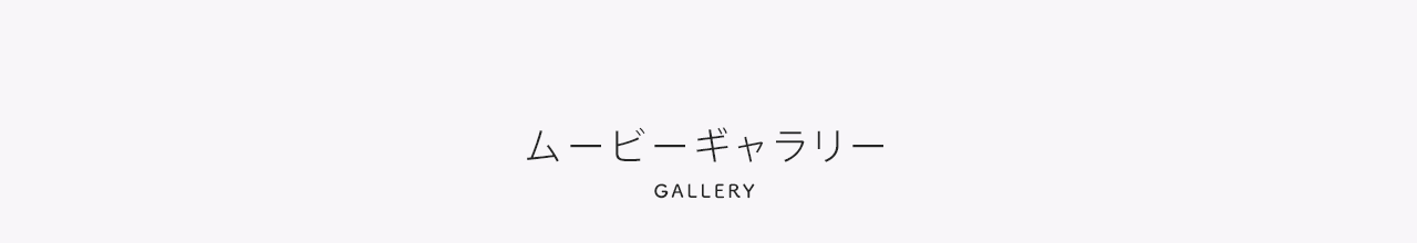 ムービーギャラリー GALLERY