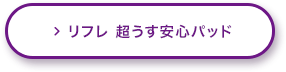 リフレ 超うす安心パッド