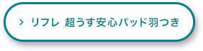 リフレ 超うす安心パッド羽つき