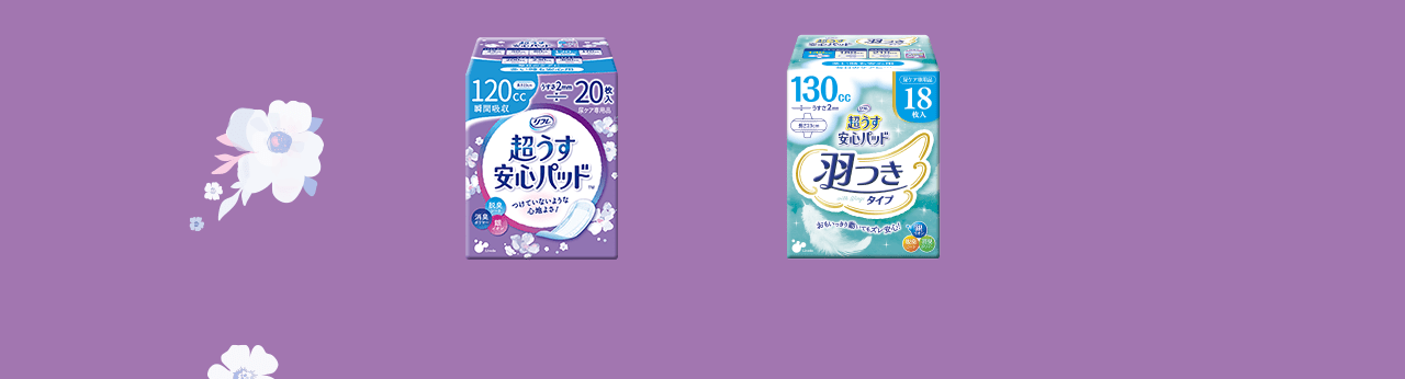 尿ケア専用 リフレ 超うす安心パッド｜株式会社リブドゥコーポレーション