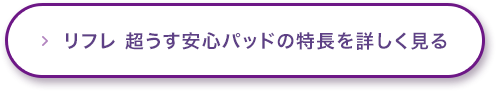 リフレ 超うす安心パッドの特長を詳しく見る