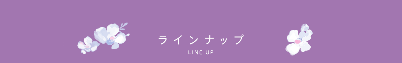 ラインナップ LINE UP