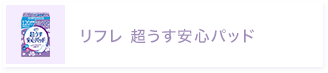 リフレ 超うす安心パッド