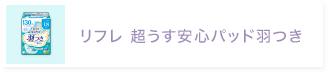 リフレ 超うす安心パッド羽つき