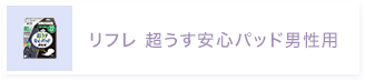 リフレ 超うす安心パッド男性用