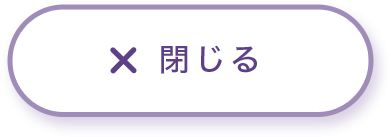 閉じる