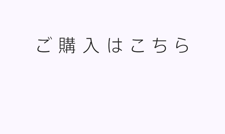 ご購入はこちら