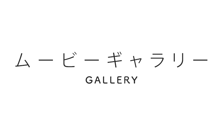 ムービーギャラリー GALLERY