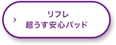 リフレ 超うす安心パッド