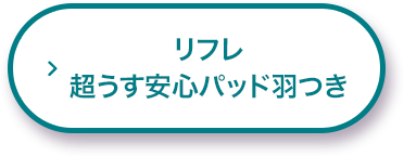 リフレ 超うす安心パッド羽つき