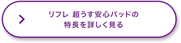 リフレ 超うす安心パッドの特長を詳しく見る