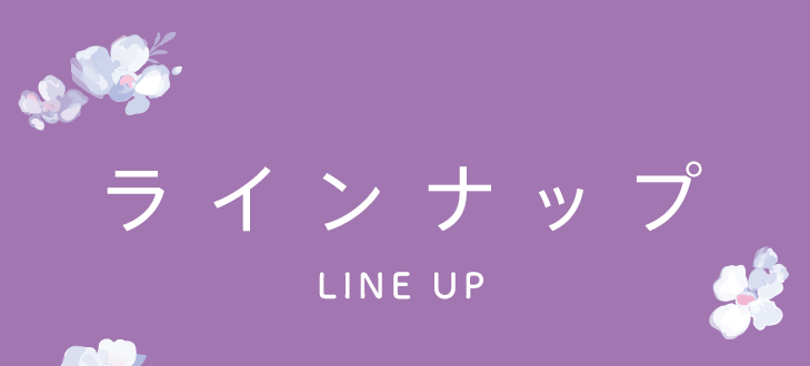 ラインナップ LINE UP