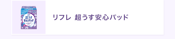 リフレ 超うす安心パッド