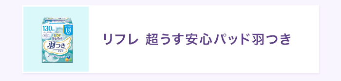 リフレ 超うす安心パッド羽つき