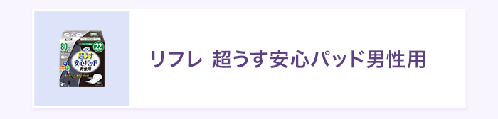 リフレ 超うす安心パッド男性用