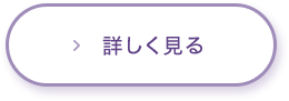 詳しく見る