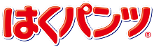 はくパンツ