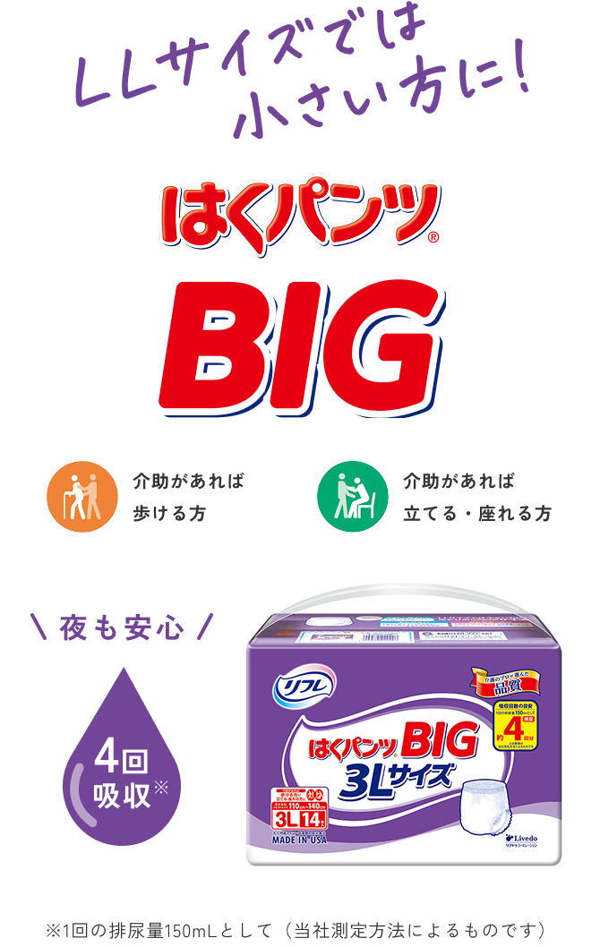 はくパンツ BIG・4Lサイズ