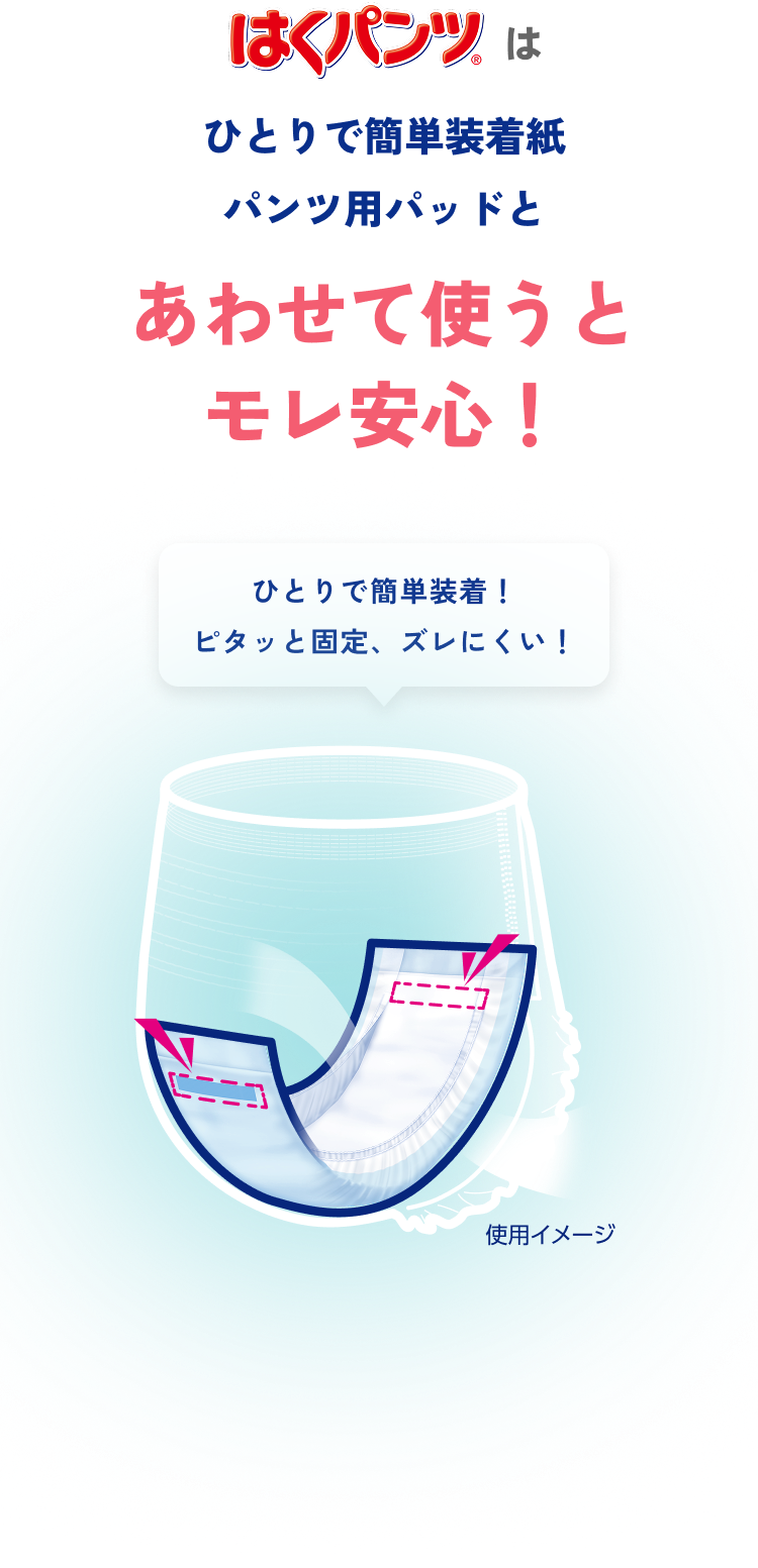 はく紙パンツ リフレ はくパンツ シリーズ公式サイト｜大人用紙おむつ