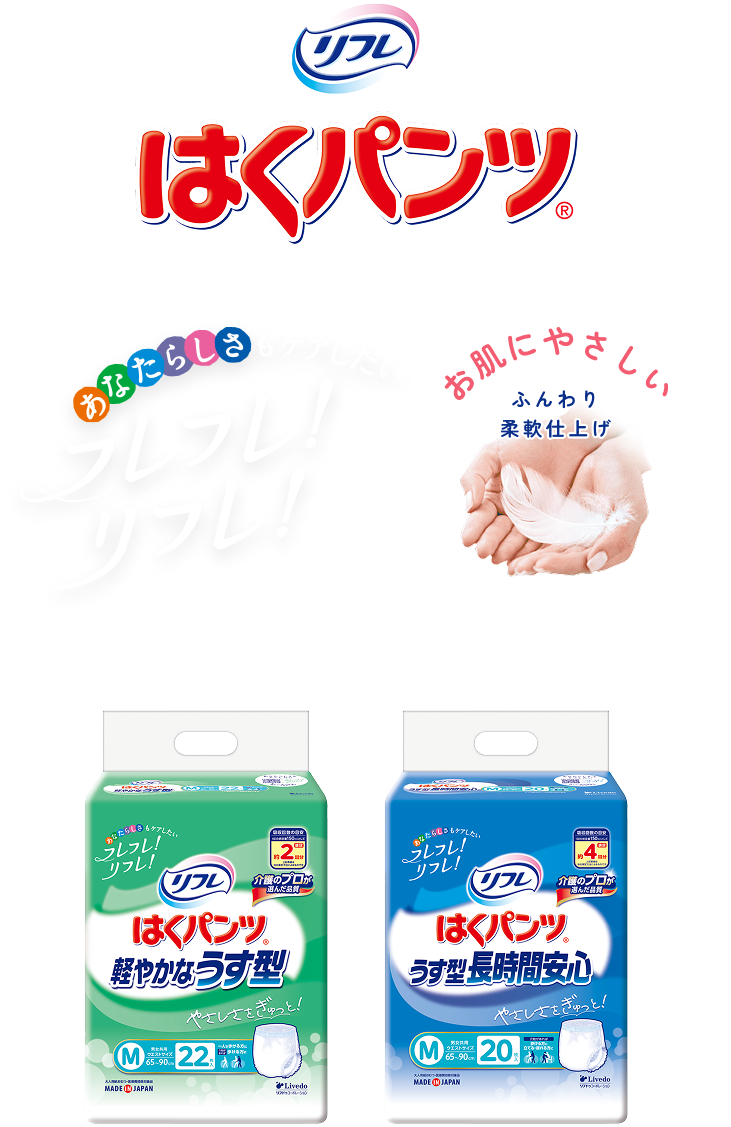 リフレ はくパンツ シリーズ公式サイト｜大人用紙おむつ
