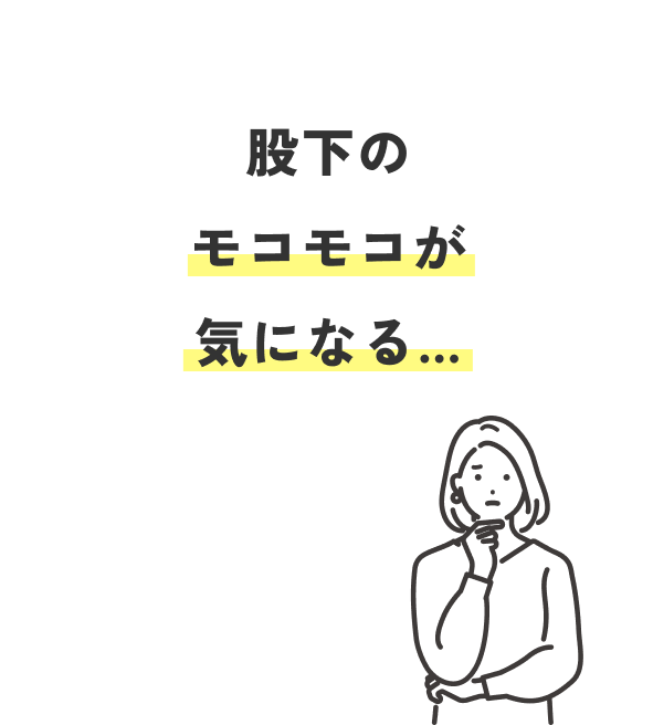 股下のモコモコが気になる...（30代 女性）