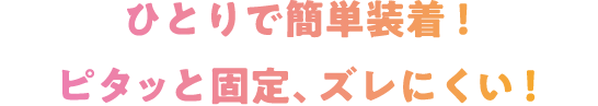 すっきり形状で動きやすい!くっつきテープでずれにくい!