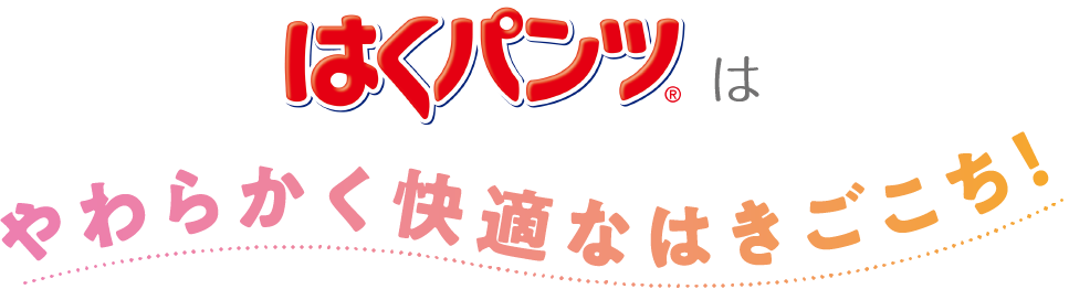 はくパンツは柔らかく快適なはきごこち！