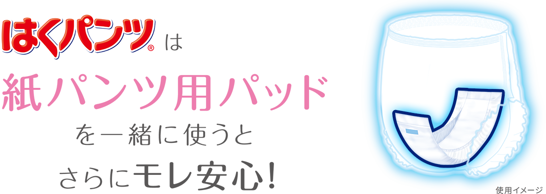 はくパンツは紙パンツ用パッドを一緒に使うとさらにモレ安心!