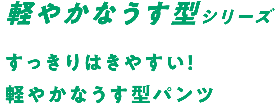 軽やかなうす型シリーズ すっきりはきやすい!
				軽やかなうす型パンツ