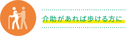 介助があれば歩ける方に