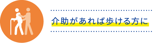 介助があれば歩ける方に