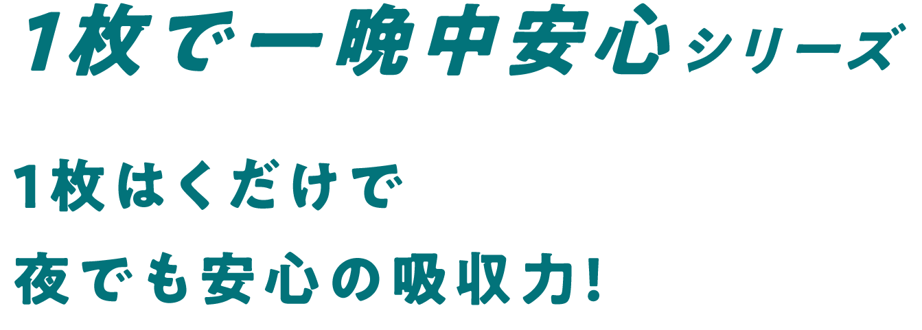 1枚で一晩中安心シリーズ 1枚はくだけで夜でも安心の吸収力!