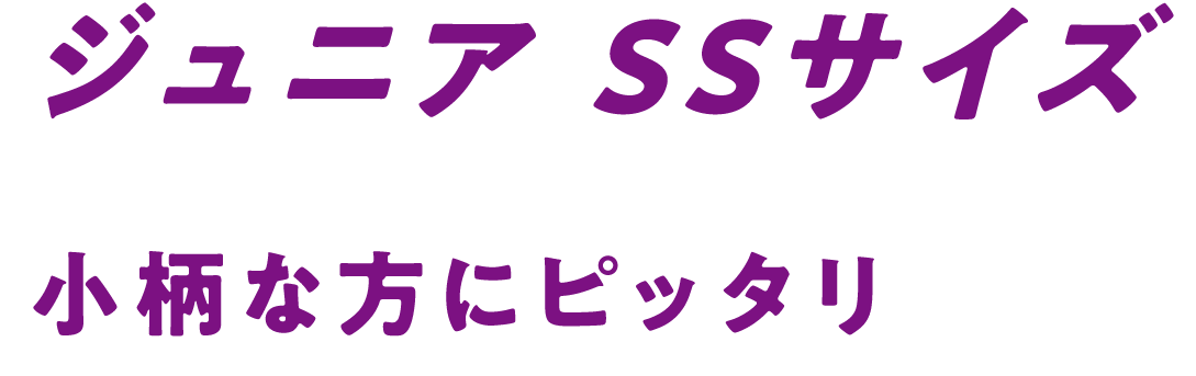 ジュニア SSサイズ 小柄な方にピッタリ