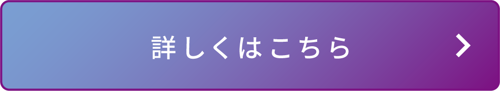 詳しくはこちら