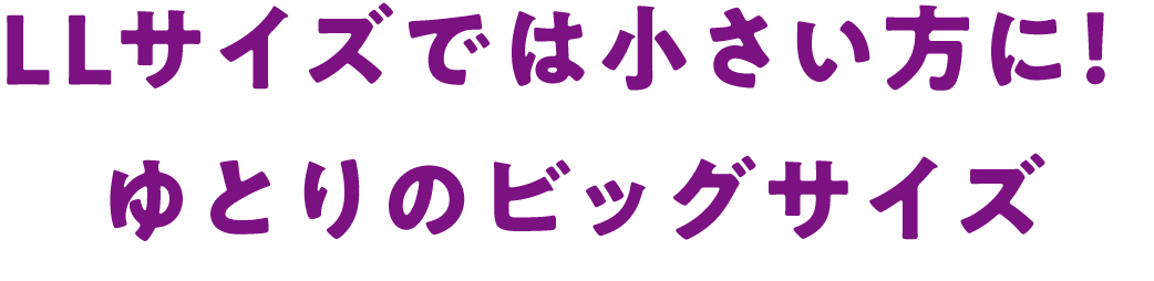 LLサイズでは小さい方に！ゆとりのビッグサイズ