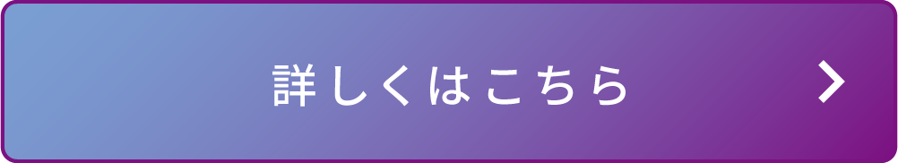 詳しくはこちら