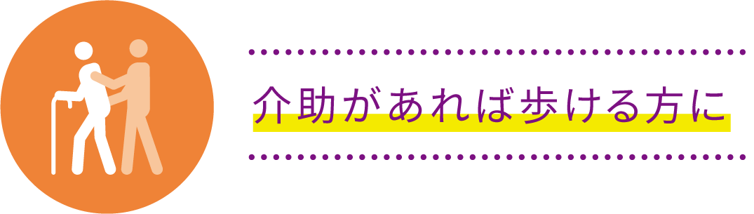 介助があれば歩ける方に