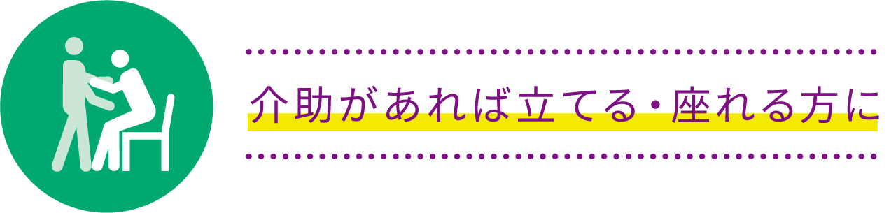 介助があれば立てる・座れる方に