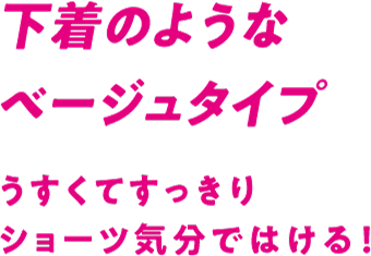 下着のようなベージュタイプ うすくてすっきりショーツ気分ではける!