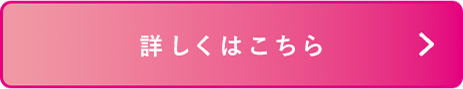 詳しくはこちら