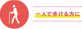 一人で歩ける方に