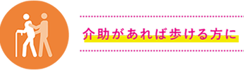 介助があれば歩ける方に